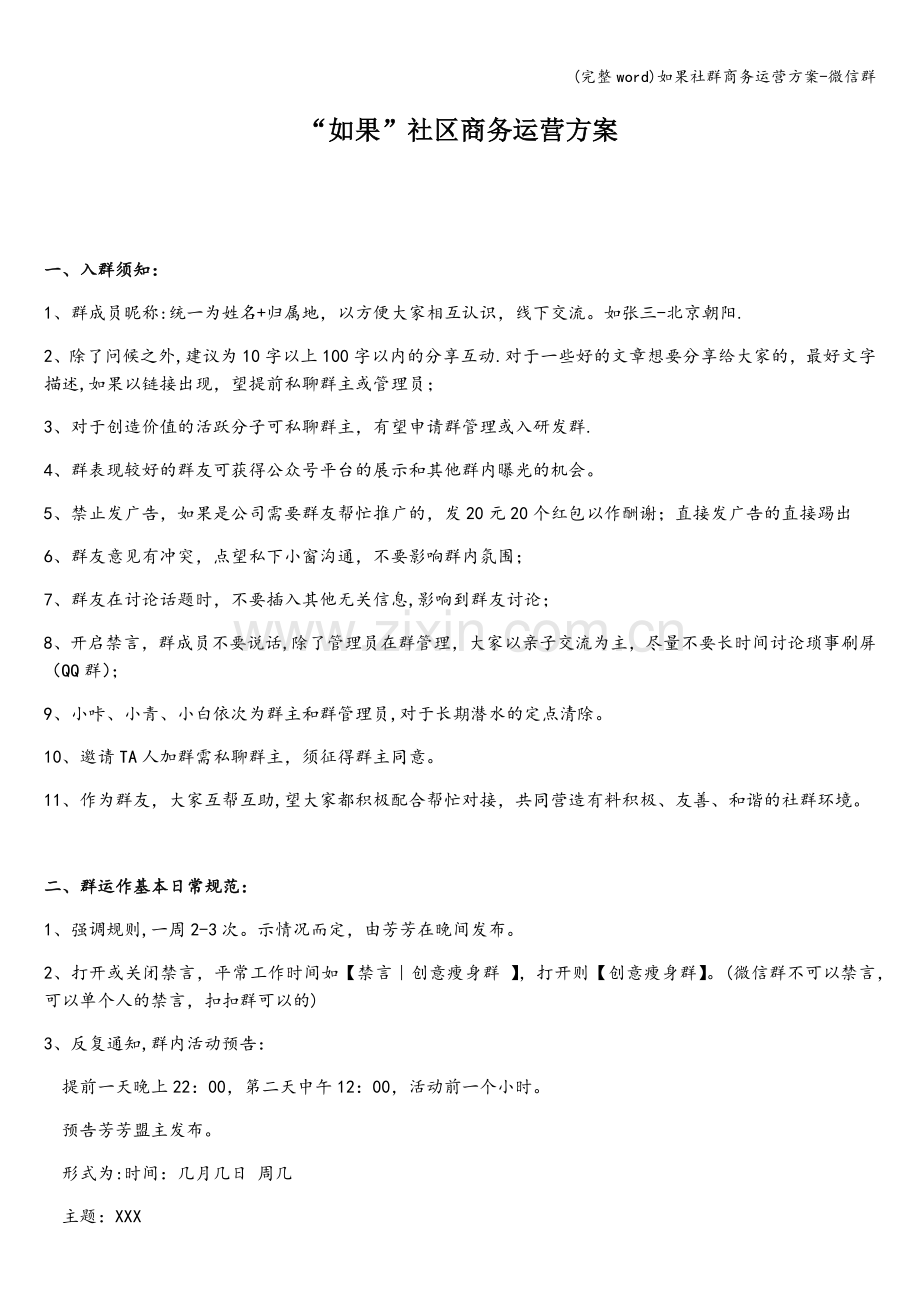 如果社群商务运营方案-微信群.doc_第1页