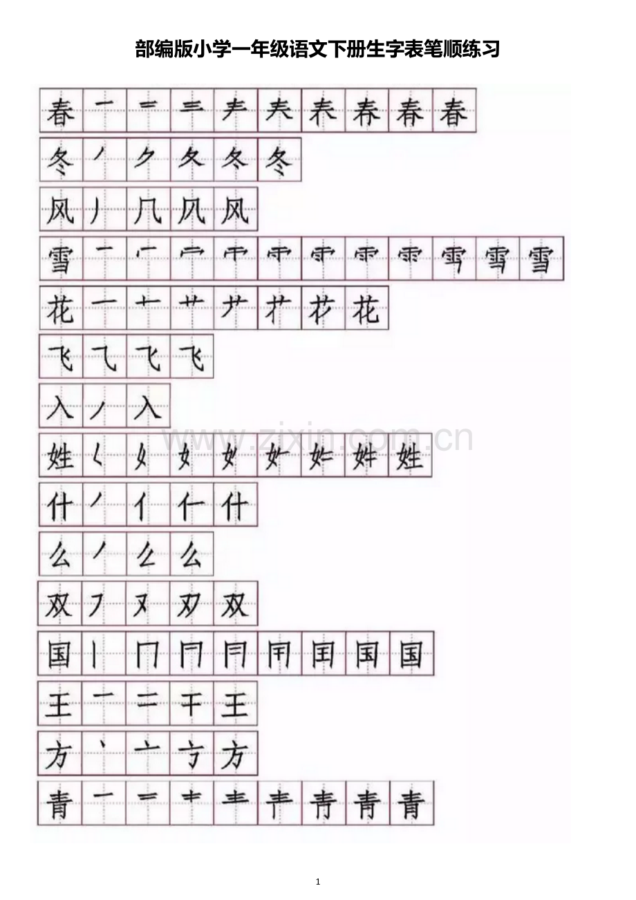 部编版小学一年级语文下册生字表笔顺练习.doc_第1页