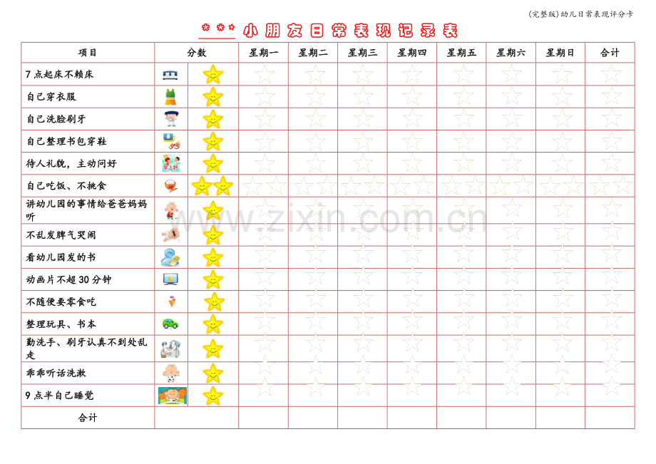 幼儿日常表现评分卡.doc_第1页