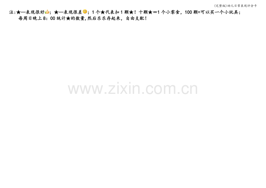 幼儿日常表现评分卡.doc_第2页
