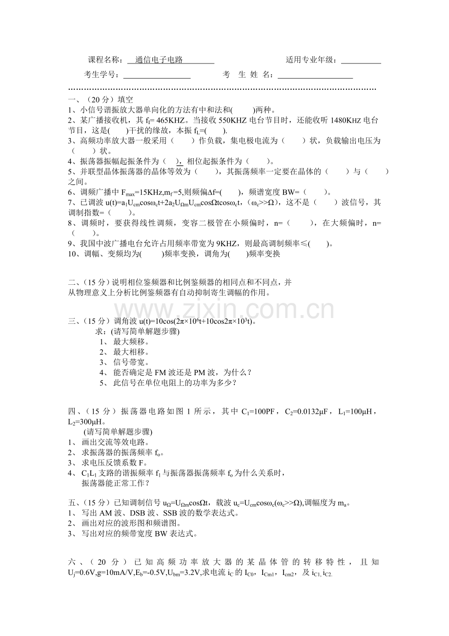 通信电子电路试题及答案.doc_第1页