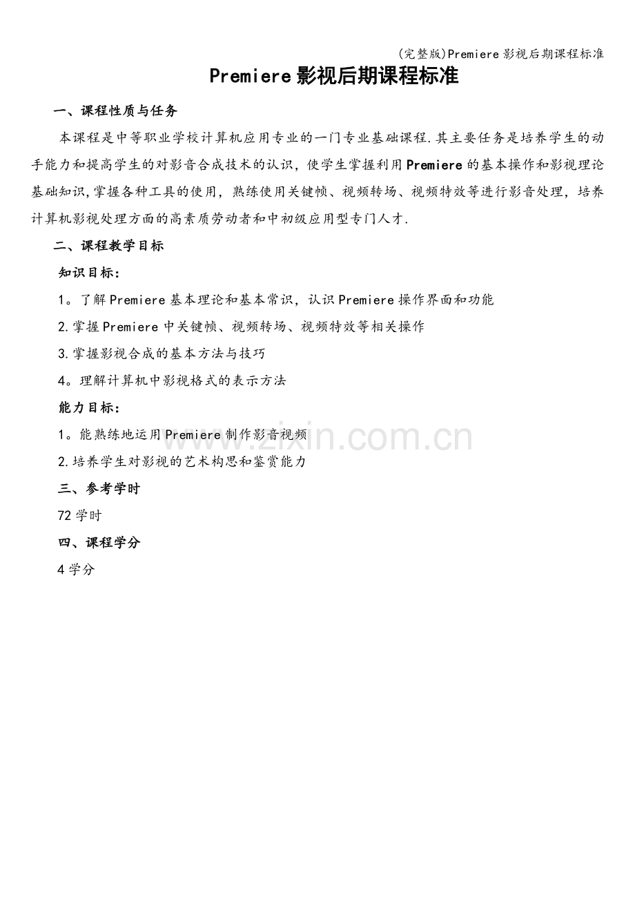 Premiere影视后期课程标准.doc_第1页