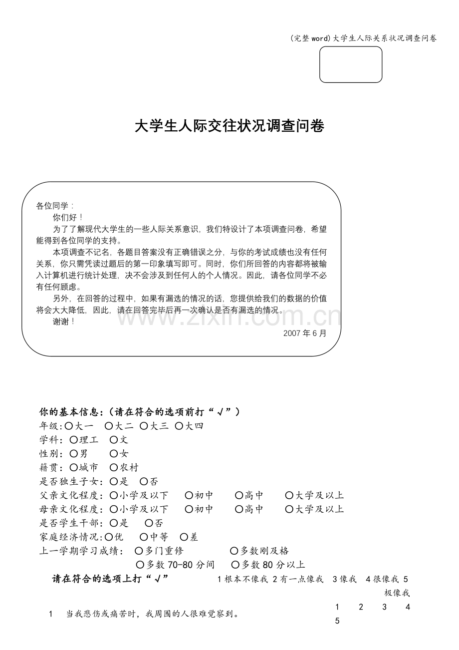 大学生人际关系状况调查问卷.doc_第1页