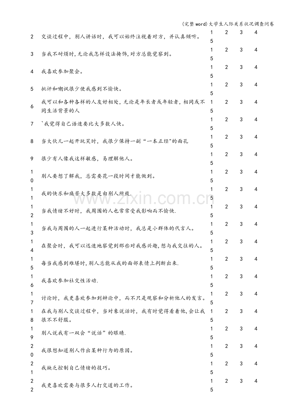 大学生人际关系状况调查问卷.doc_第2页