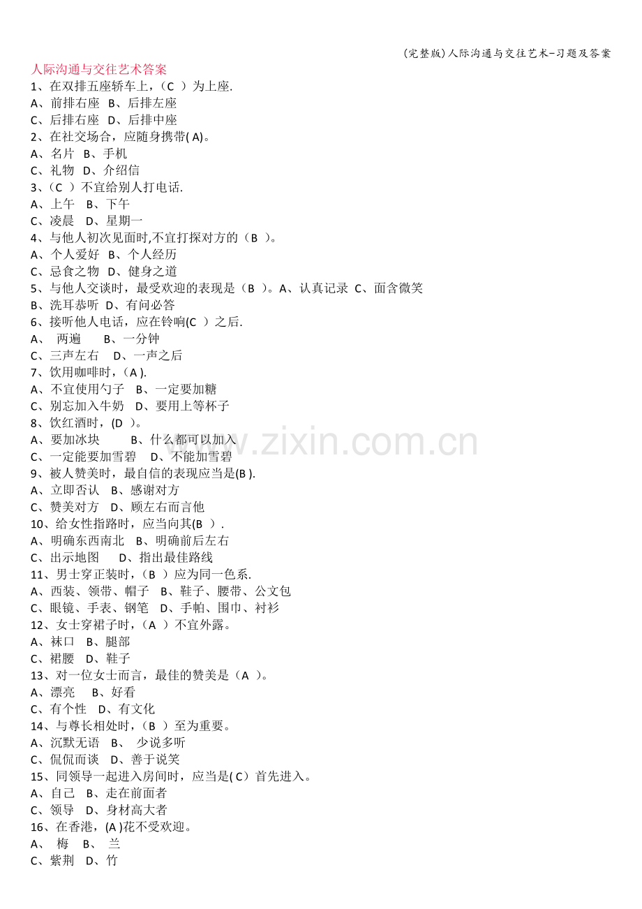 人际沟通与交往艺术-习题及答案.doc_第1页