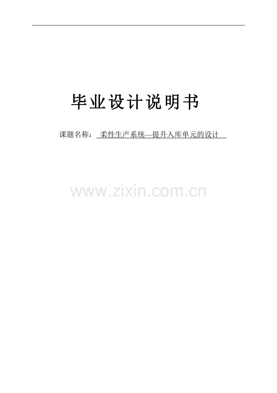 柔性生产系统提升与入库单元的设计学士学位论文.doc_第1页