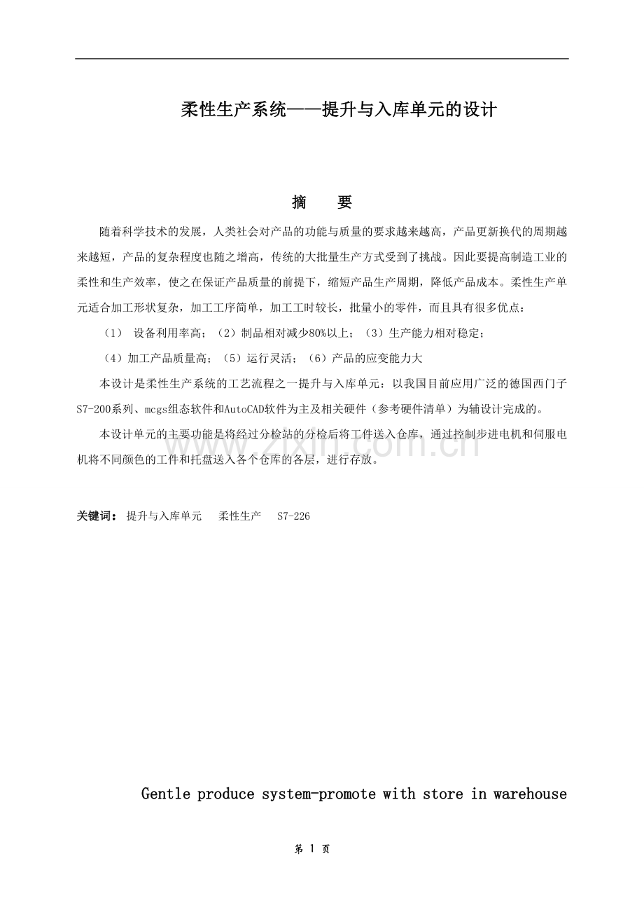 柔性生产系统提升与入库单元的设计学士学位论文.doc_第2页