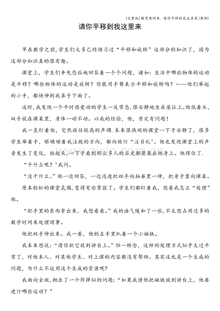教育案例8、请你平移到我这里来(案例).doc_第1页