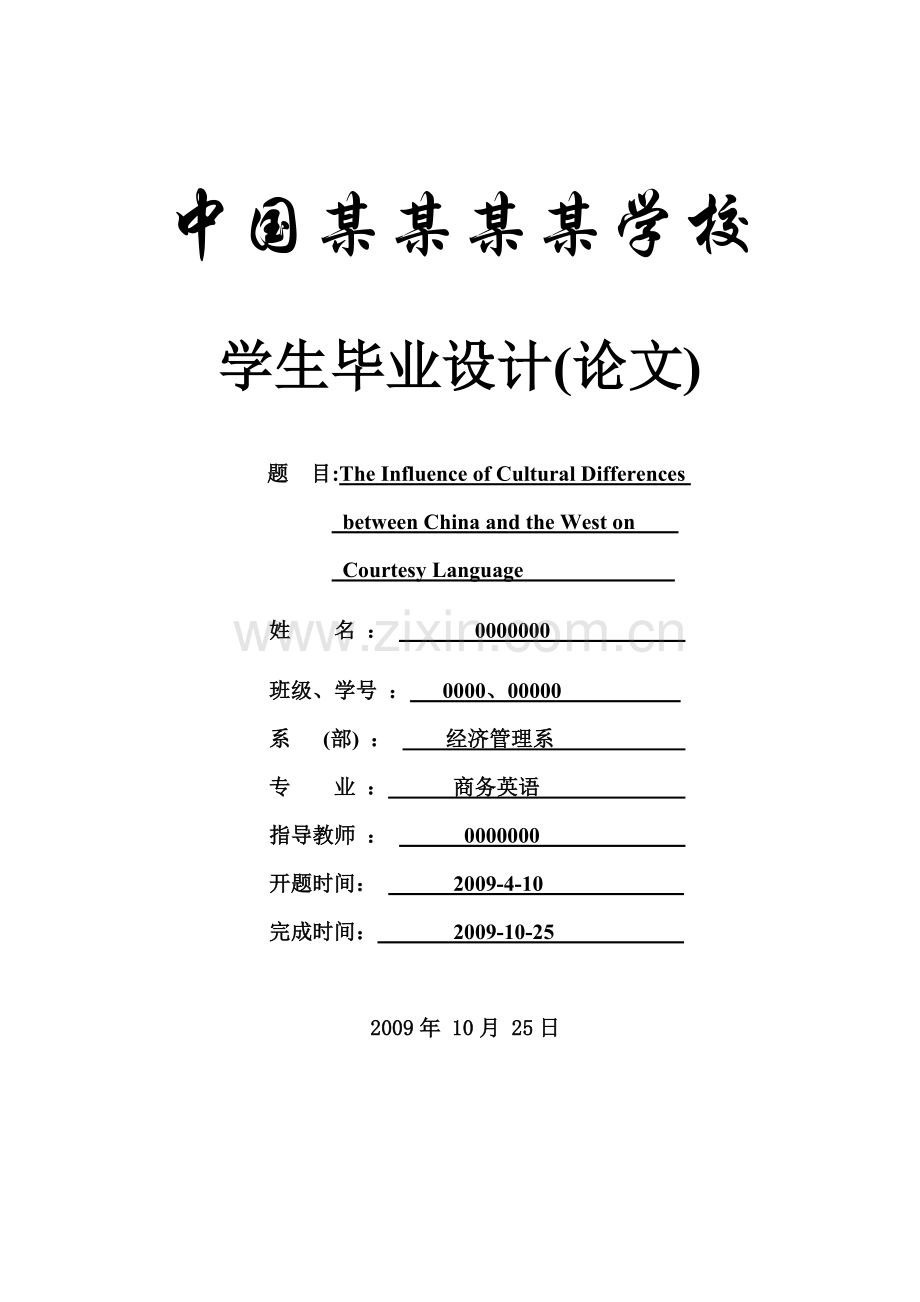 毕业论文-the-influence-of-cultural-differences-between-china-and-the-west-on-courtesy-language-商英.doc_第1页