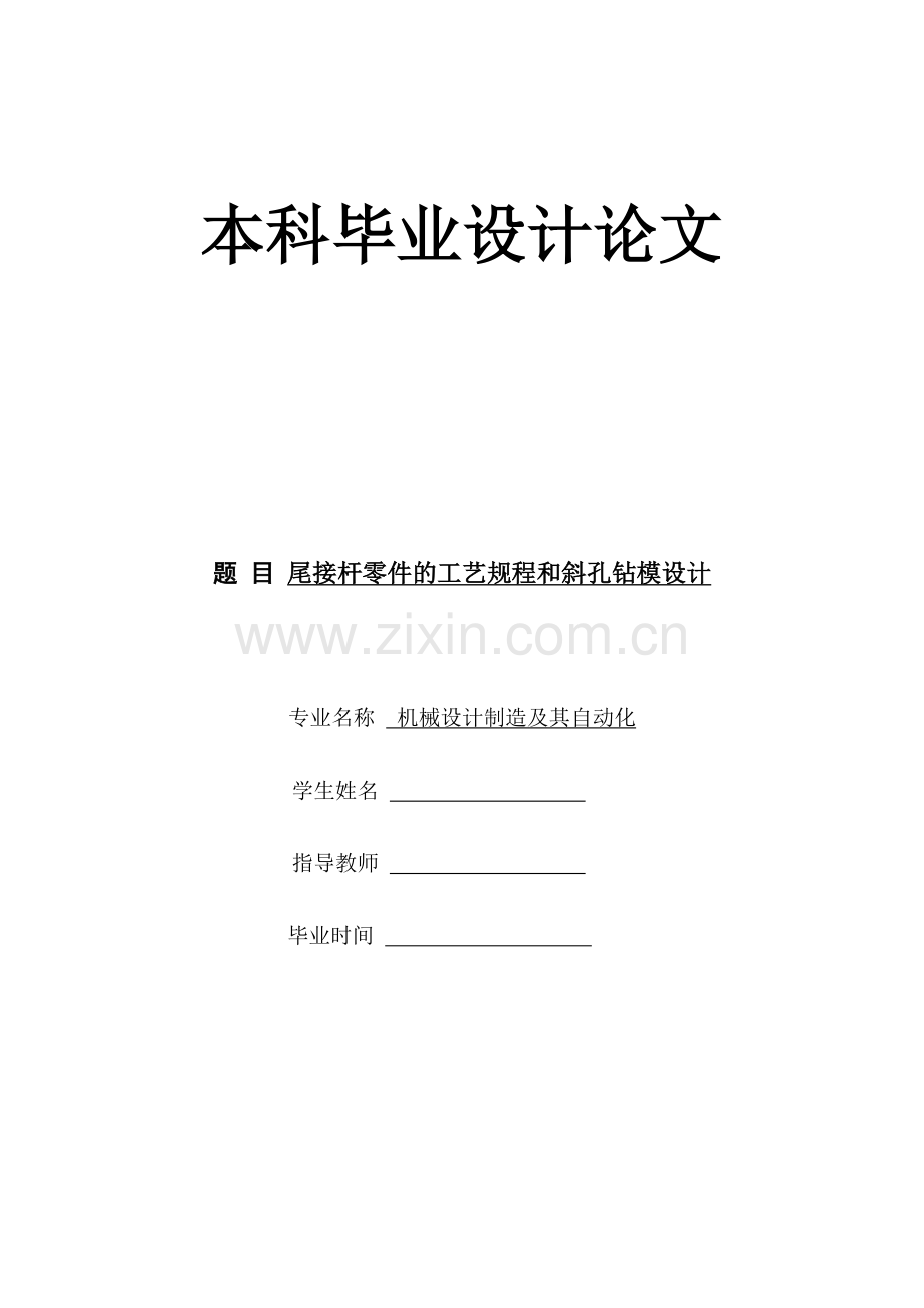 尾接杆零件的工艺规程和斜孔钻模设计毕业设计论文.doc_第1页