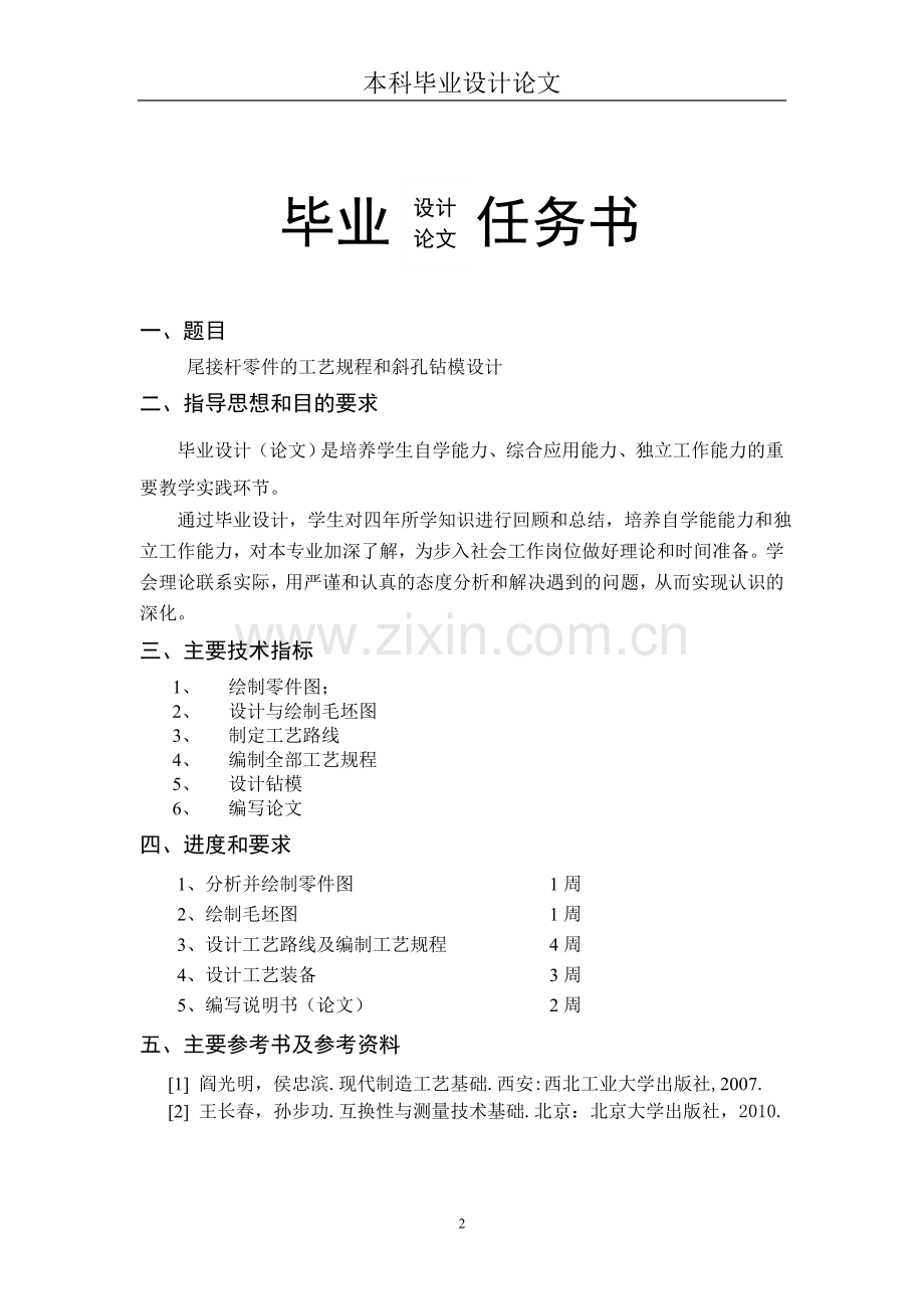 尾接杆零件的工艺规程和斜孔钻模设计毕业设计论文.doc_第2页