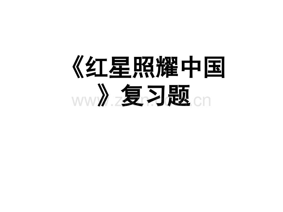 红星照耀中国复习题ppt.ppt_第1页
