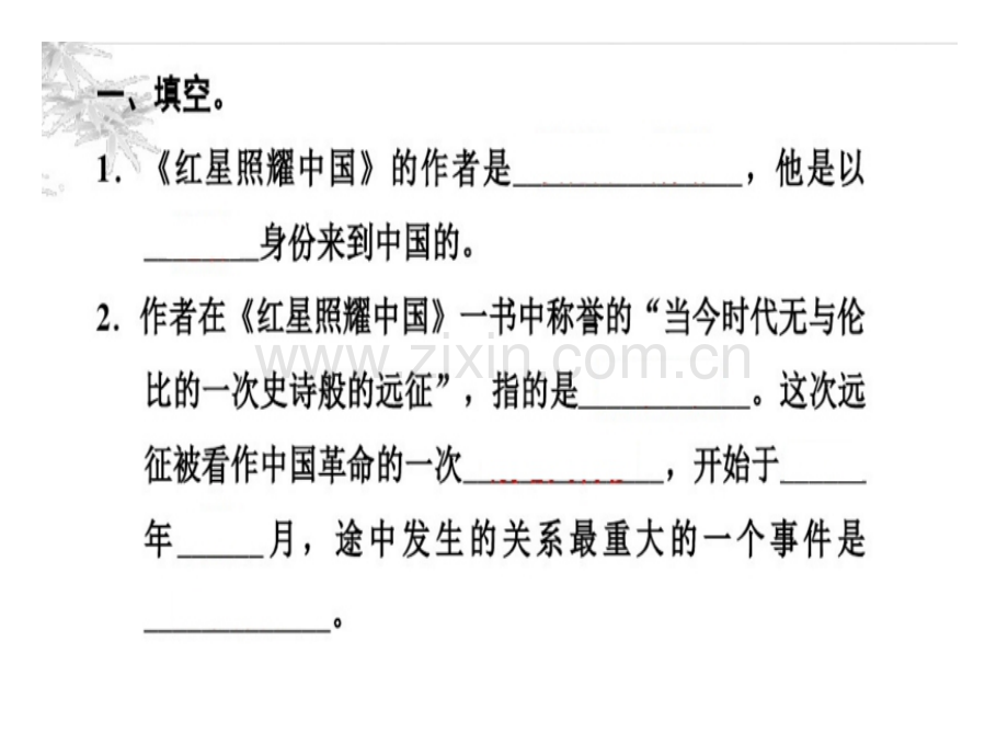 红星照耀中国复习题ppt.ppt_第2页