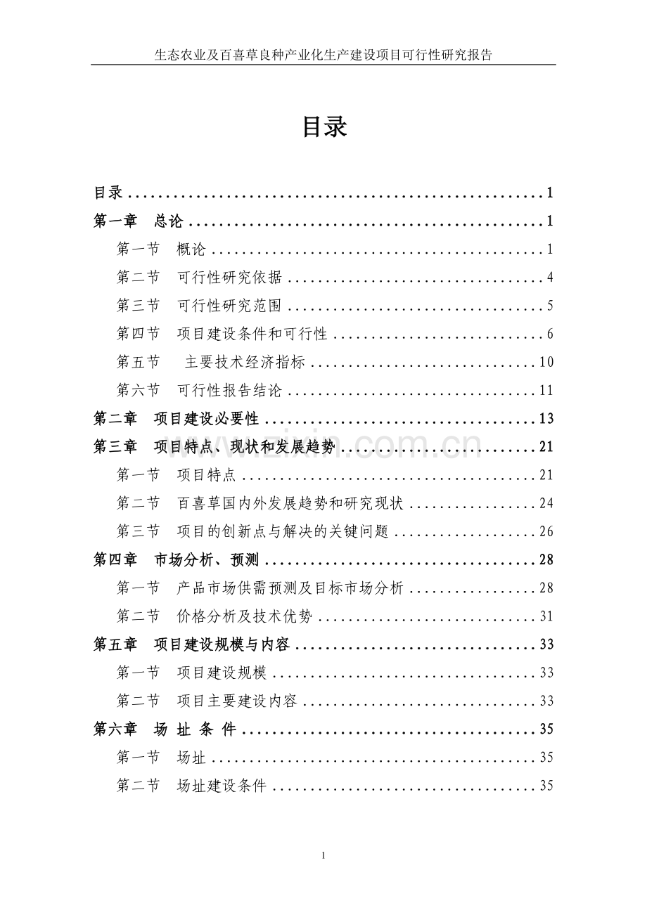 某地区生态农业及百喜草良种产业化生产建设项目可行性研究报告书.doc_第1页