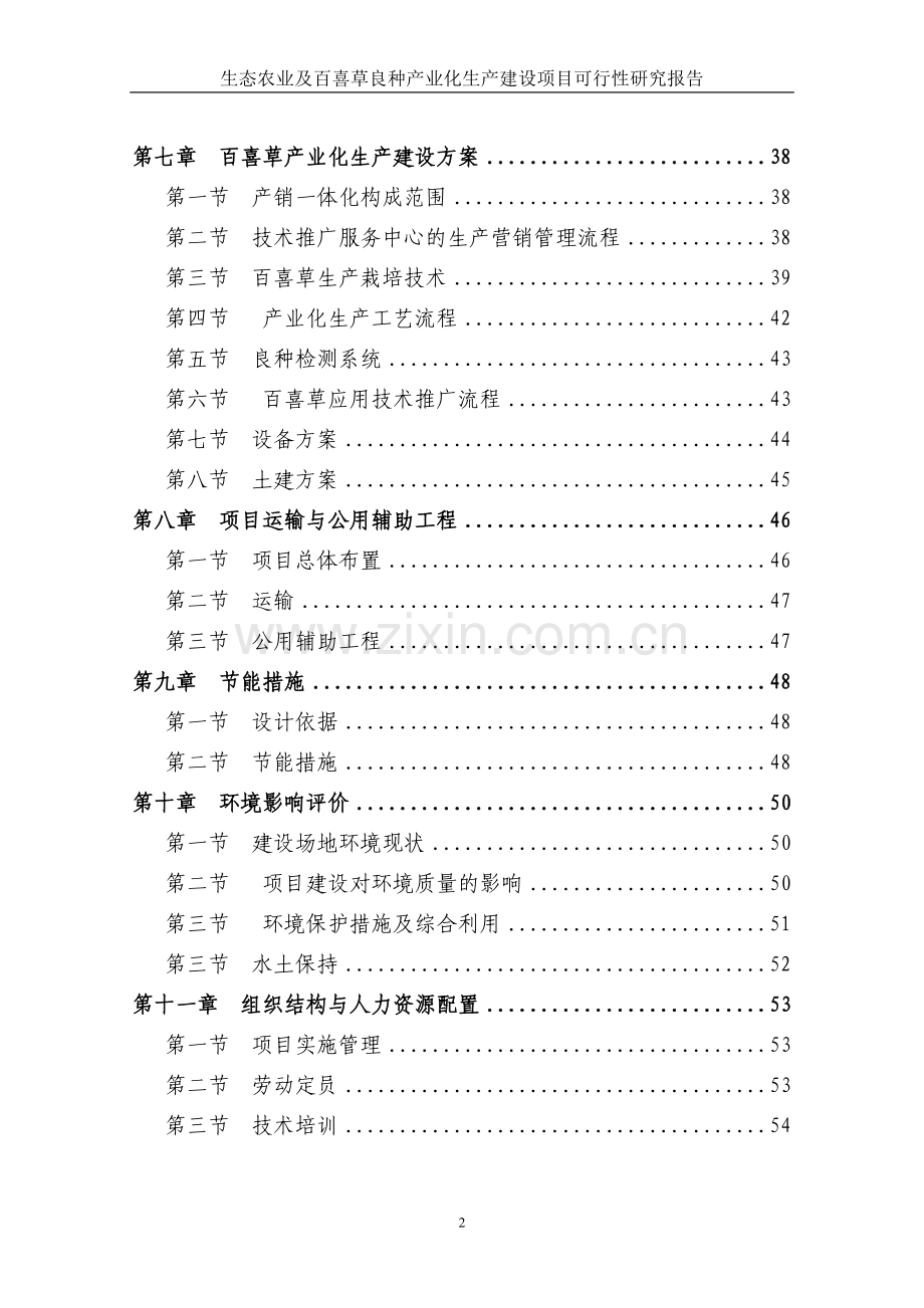 某地区生态农业及百喜草良种产业化生产建设项目可行性研究报告书.doc_第2页