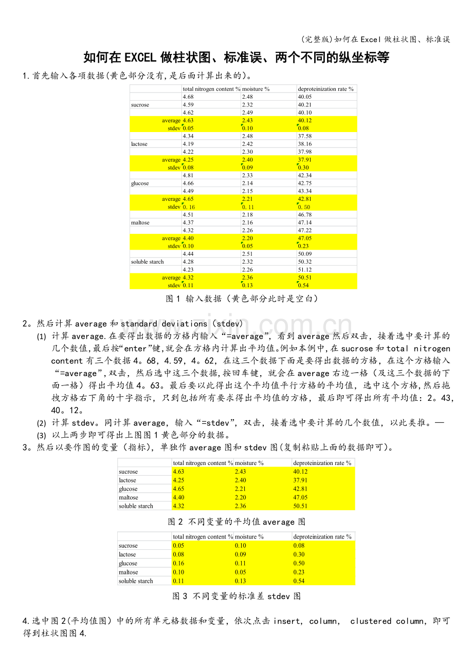 如何在Excel做柱状图、标准误.doc_第1页