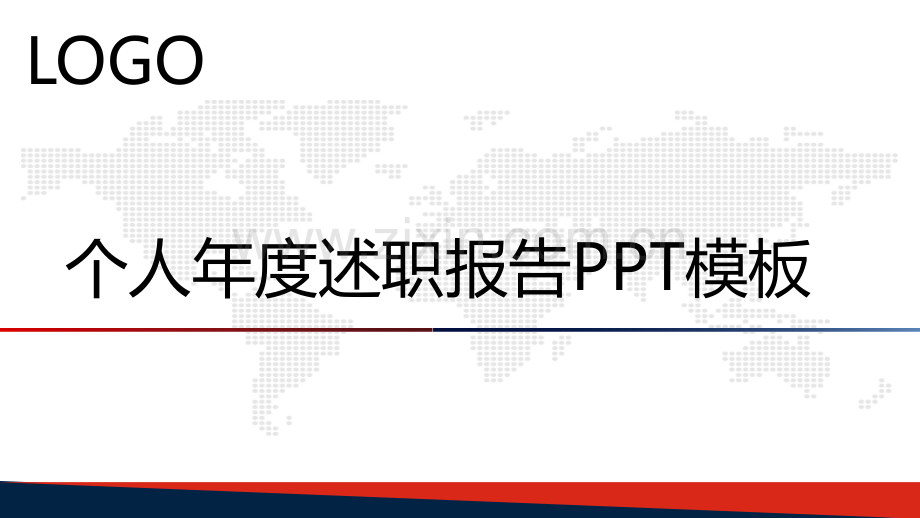 精彩年度述职报告及个人总结.ppt_第1页