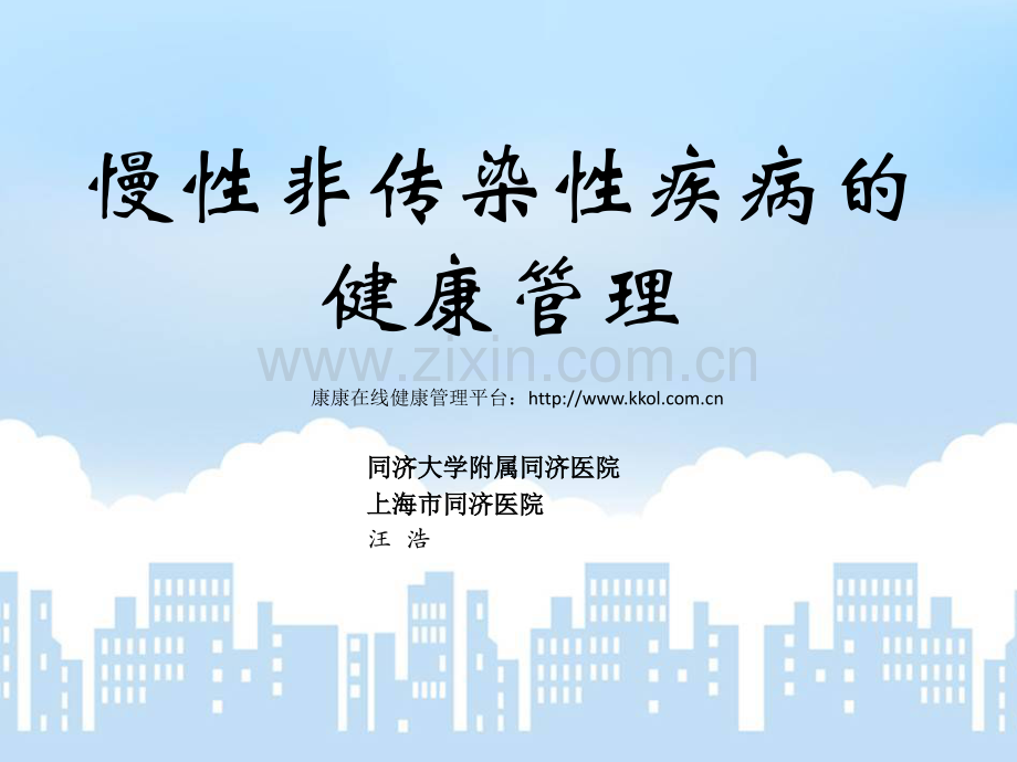 慢病的健康管理-慢病健康管理.ppt_第1页
