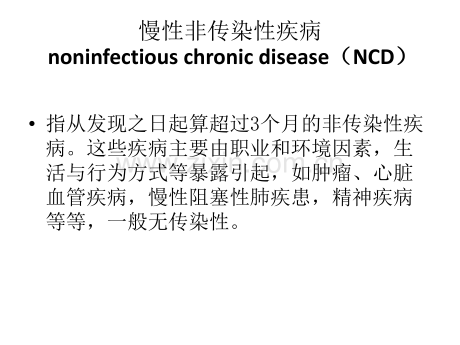 慢病的健康管理-慢病健康管理.ppt_第2页