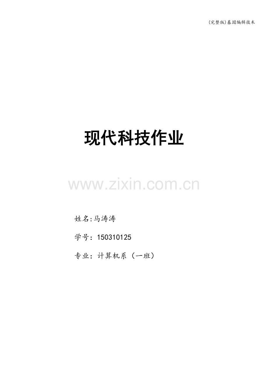 基因编辑技术.doc_第1页