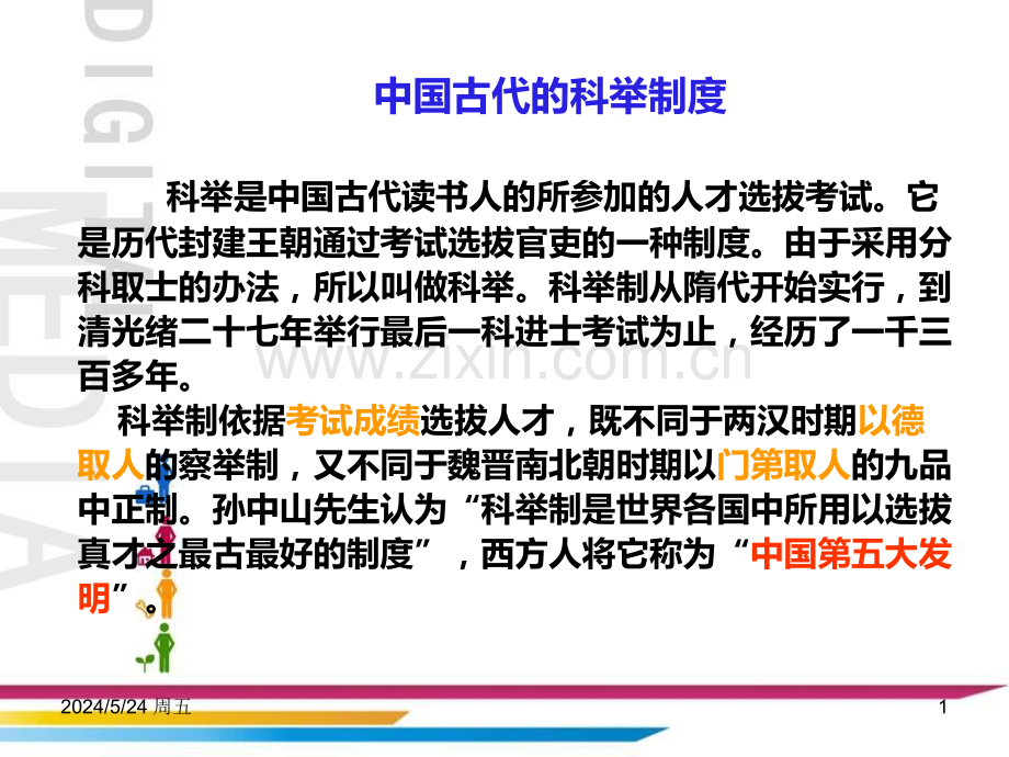 中国古代的科举制度.ppt_第1页