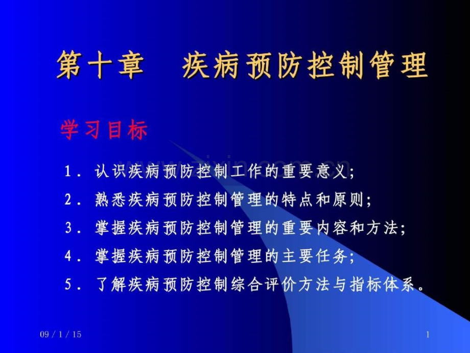 疾病预防控制管理.ppt_第1页