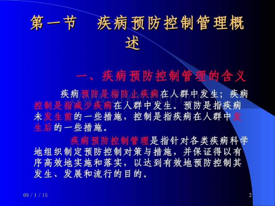 疾病预防控制管理.ppt_第2页