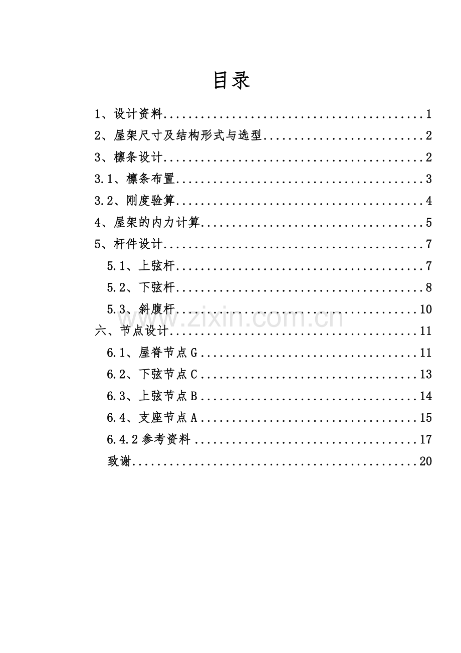 21m跨度-90m长厂房钢屋架设计计算书.doc_第1页