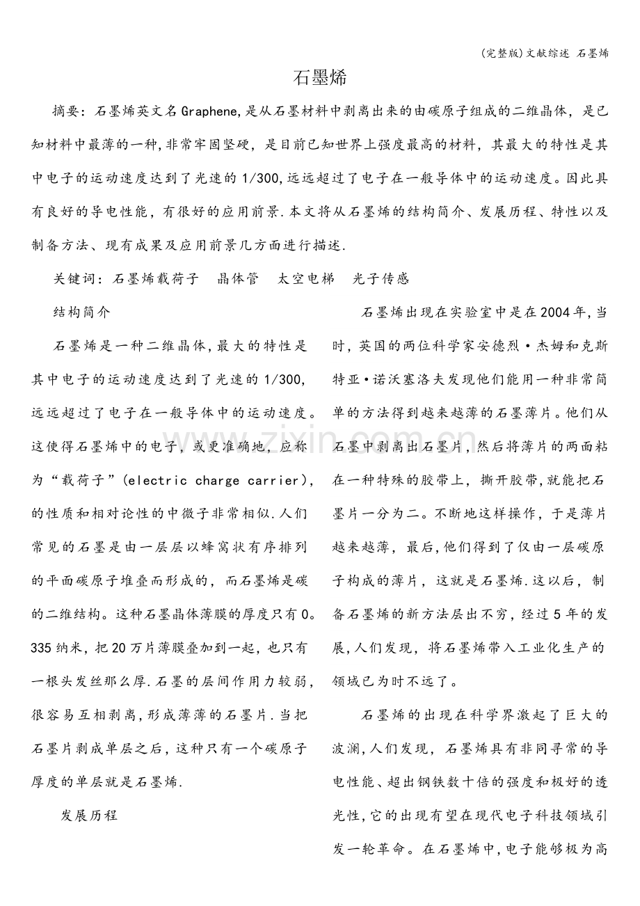 文献综述-石墨烯.doc_第1页