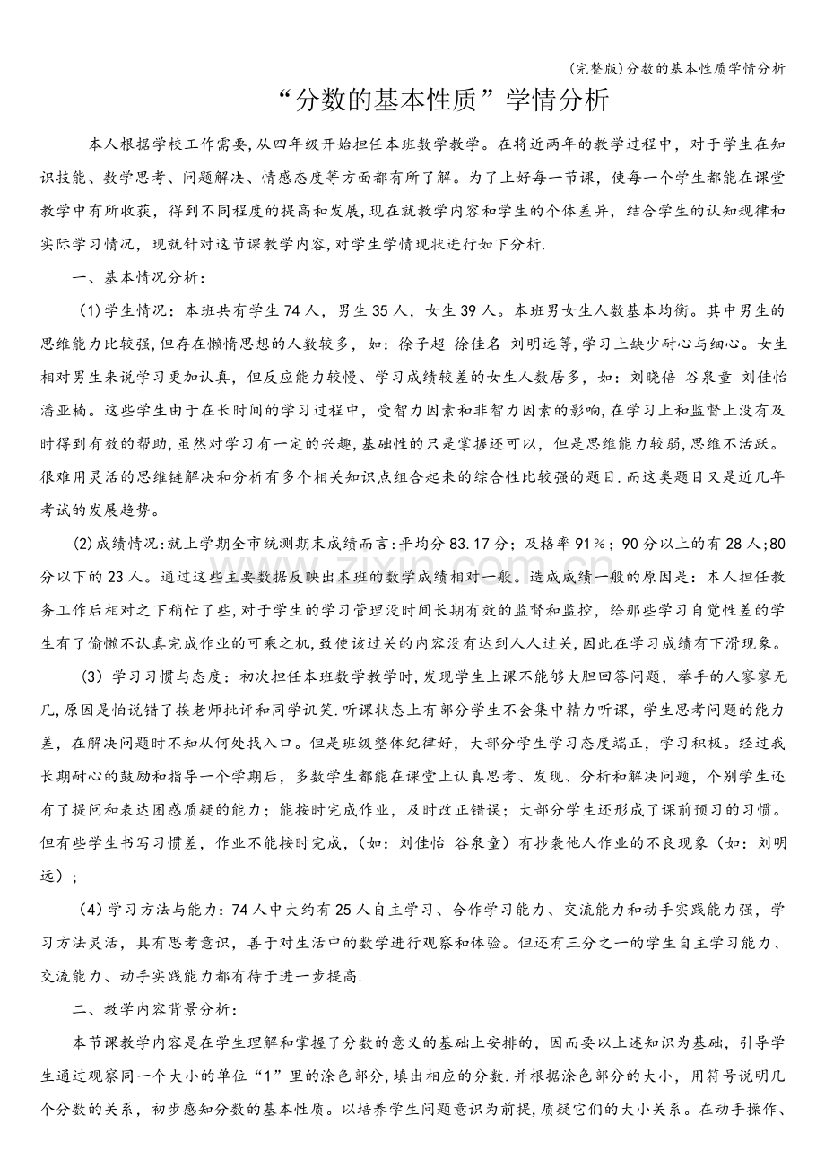 分数的基本性质学情分析.doc_第1页