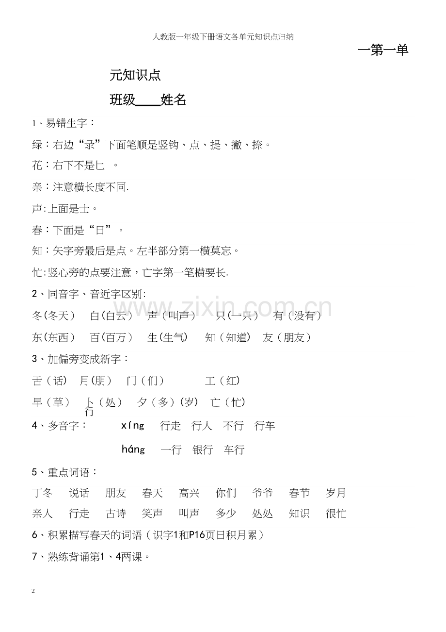 人教版一年级下册语文各单元知识点归纳.docx_第2页