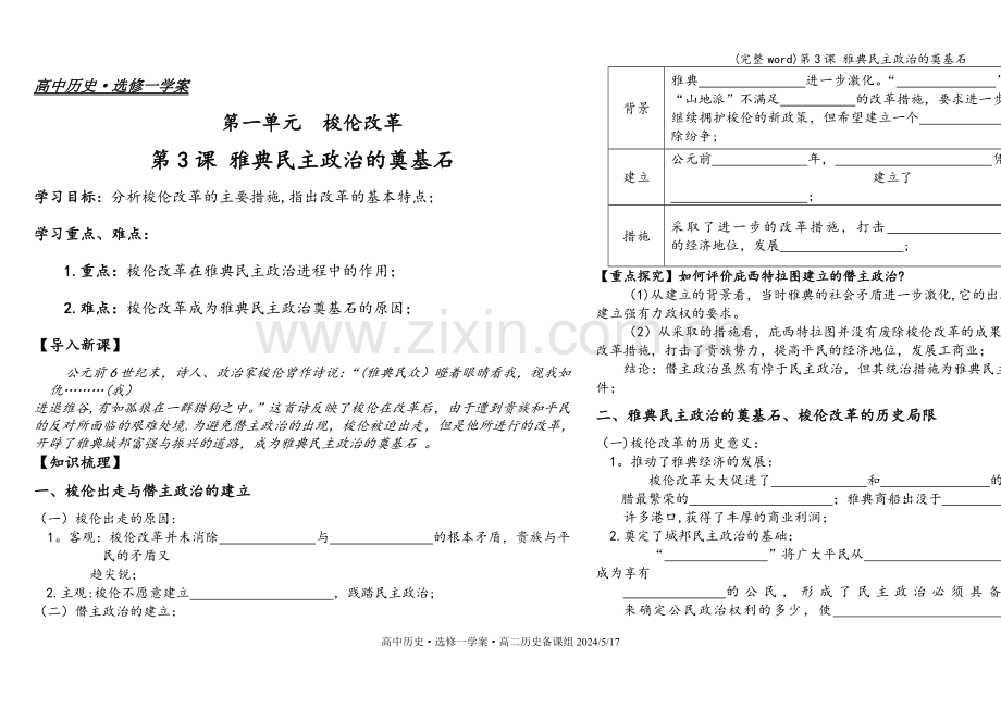 第3课-雅典民主政治的奠基石.doc_第1页