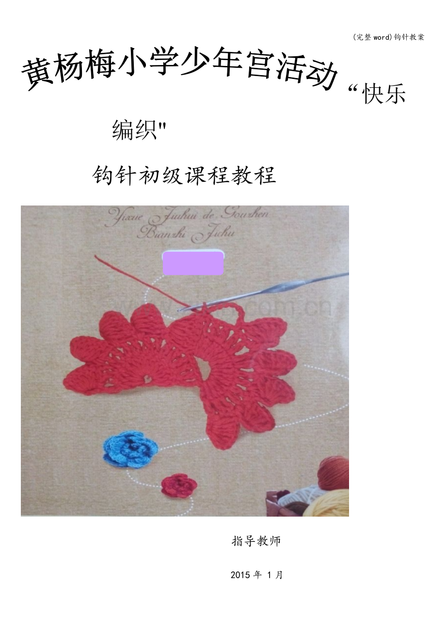 钩针教案.doc_第1页