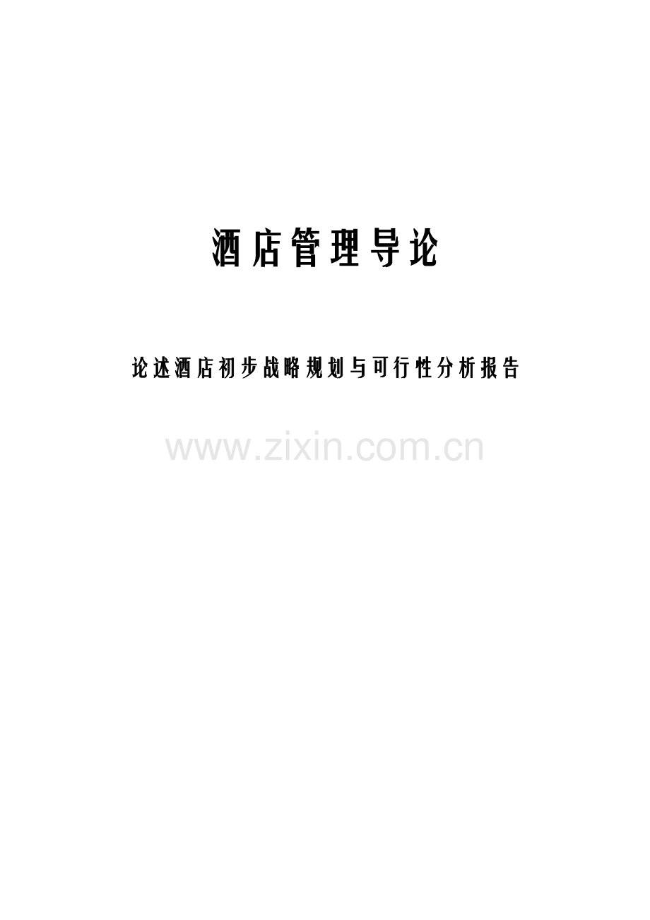 酒店管理导论-论述酒店初步战略规划与可行性研究论证报告毕设论文.doc_第1页