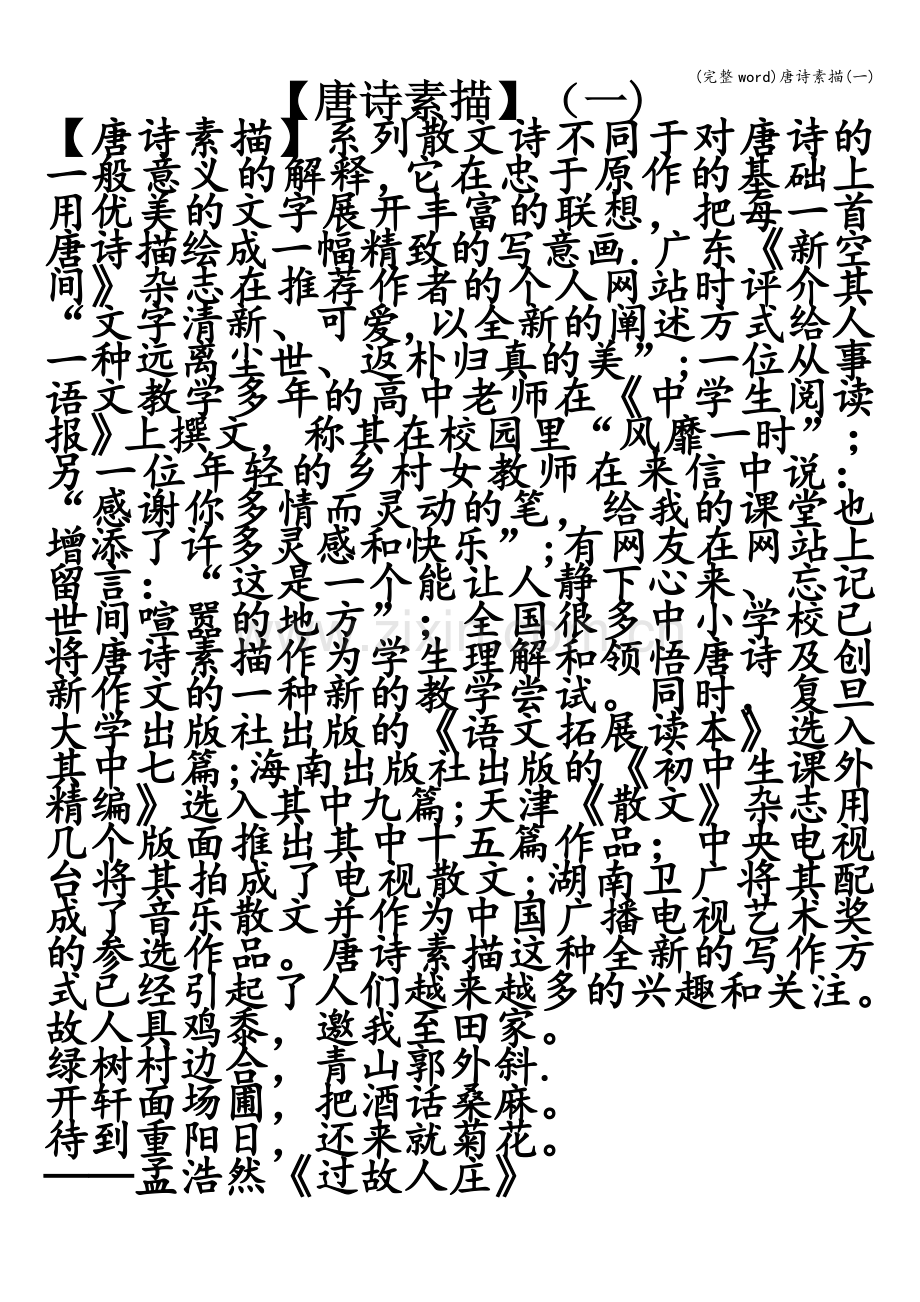 唐诗素描(一).doc_第1页