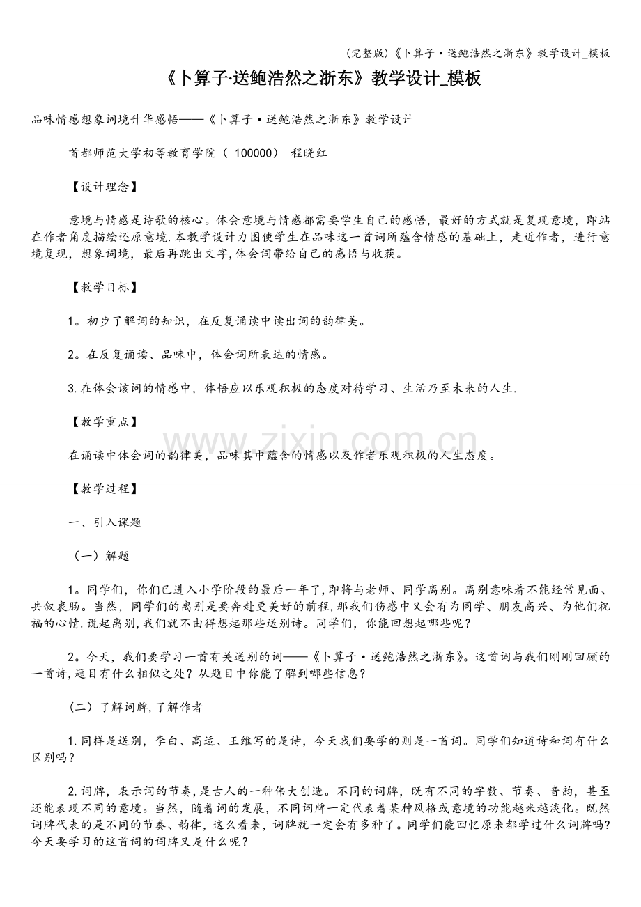 《卜算子·送鲍浩然之浙东》教学设计-模板.doc_第1页