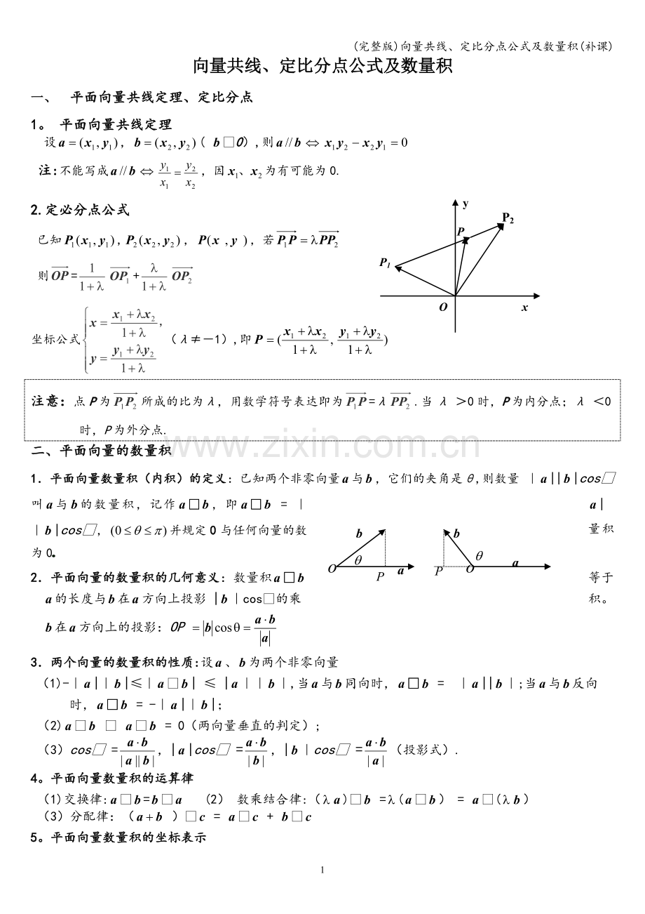 向量共线、定比分点公式及数量积(补课).doc_第1页