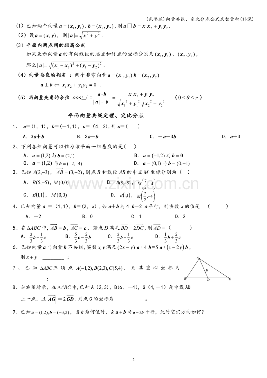 向量共线、定比分点公式及数量积(补课).doc_第2页