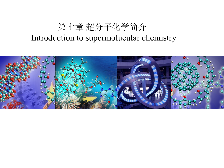 第七章-超分子化学简介.ppt_第1页