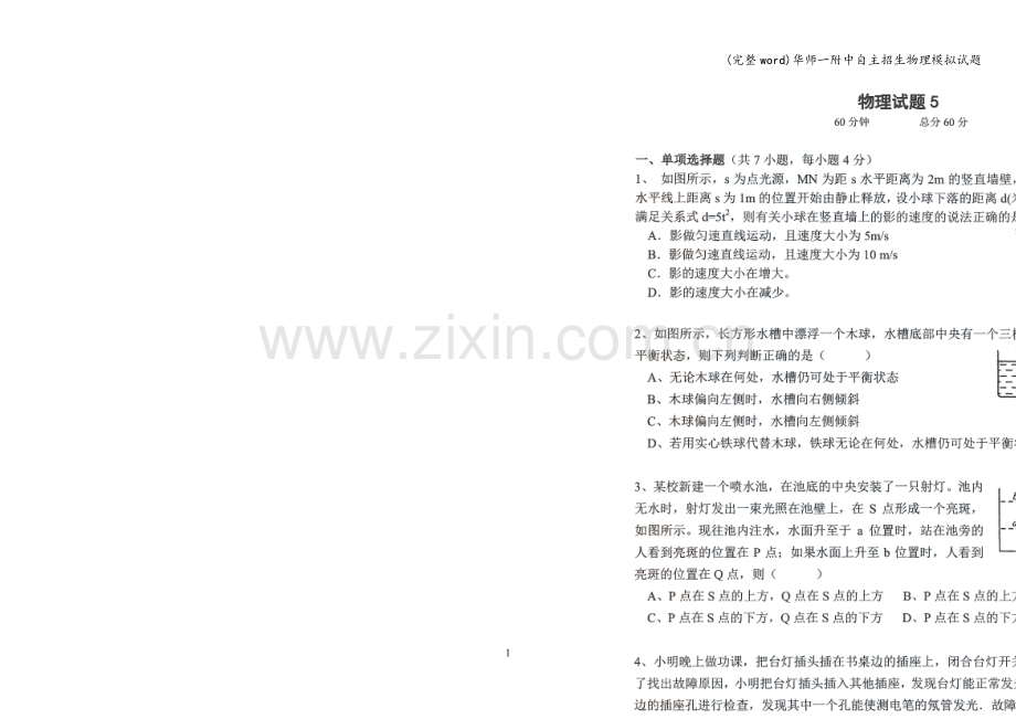 华师一附中自主招生物理模拟试题.doc_第1页