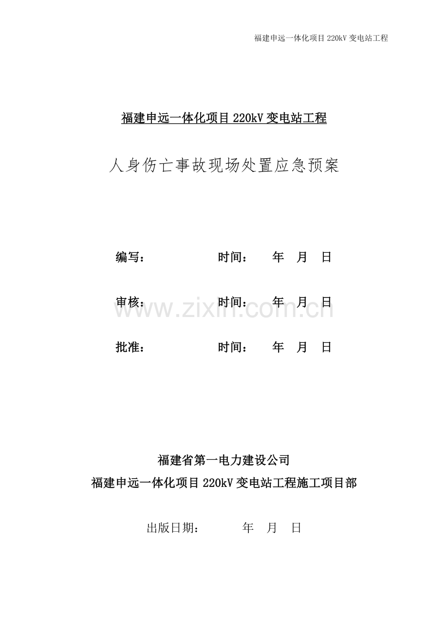 220kV变电站工程人身伤亡事件应急预案.doc_第1页