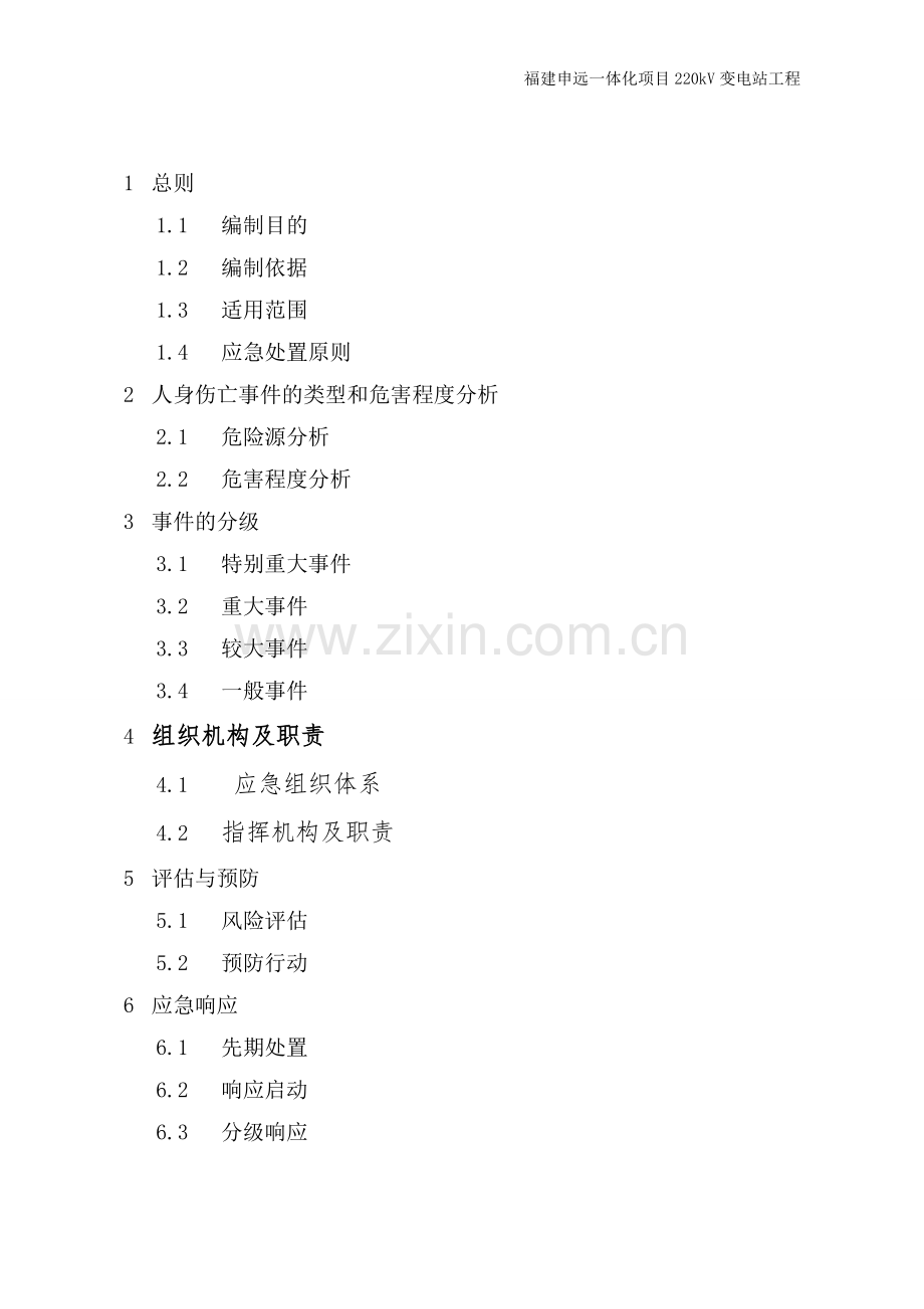 220kV变电站工程人身伤亡事件应急预案.doc_第2页