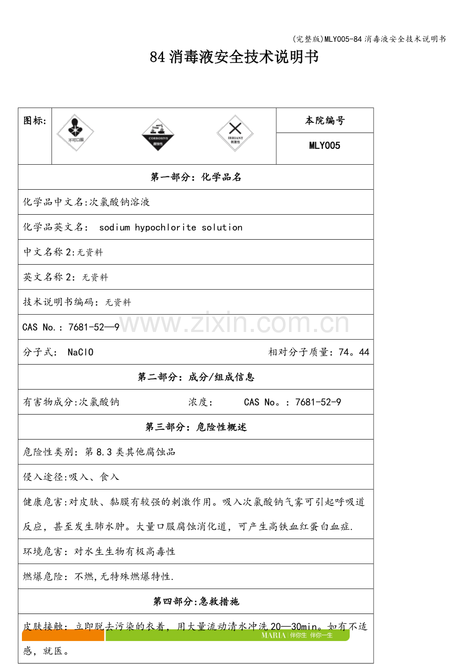 MLY005-84消毒液安全技术说明书.doc_第1页