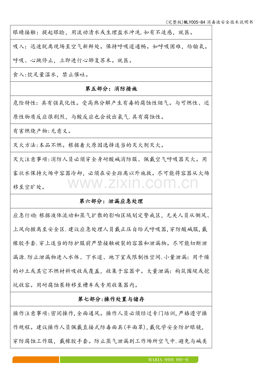 MLY005-84消毒液安全技术说明书.doc_第2页