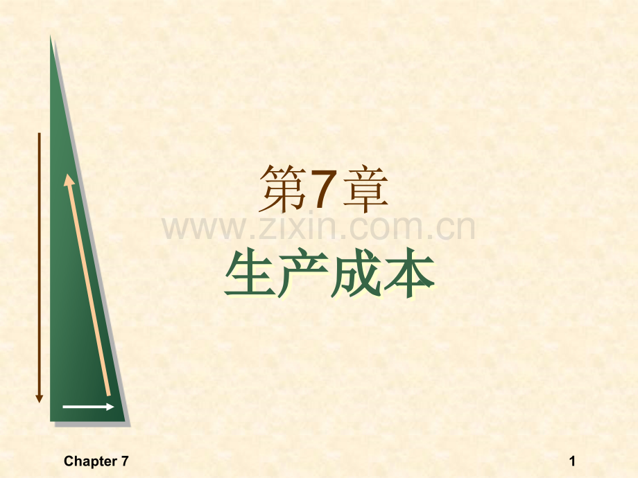 第7章-成本.ppt_第1页