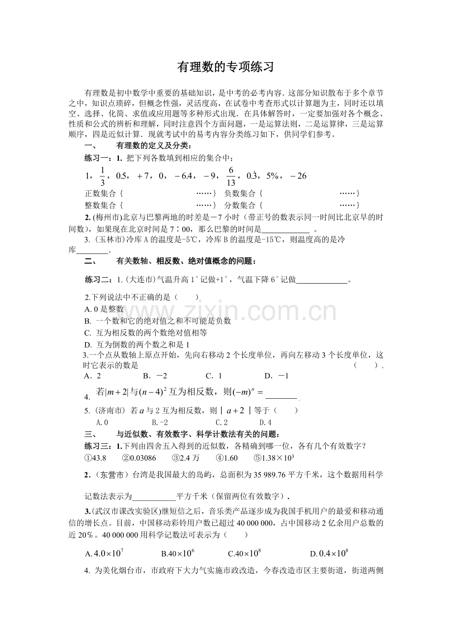 有理数的专项练习.doc_第1页