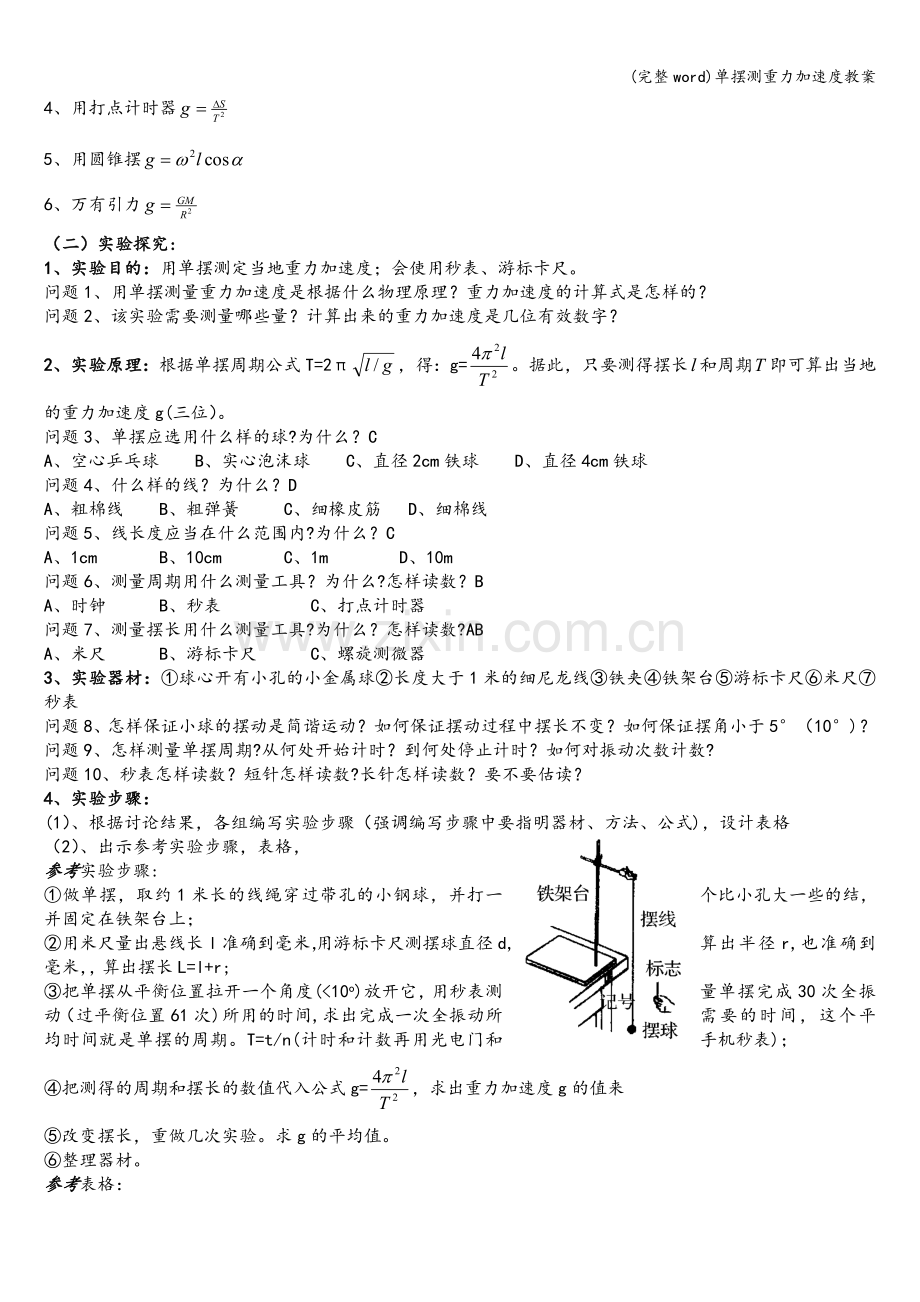 单摆测重力加速度教案.doc_第2页