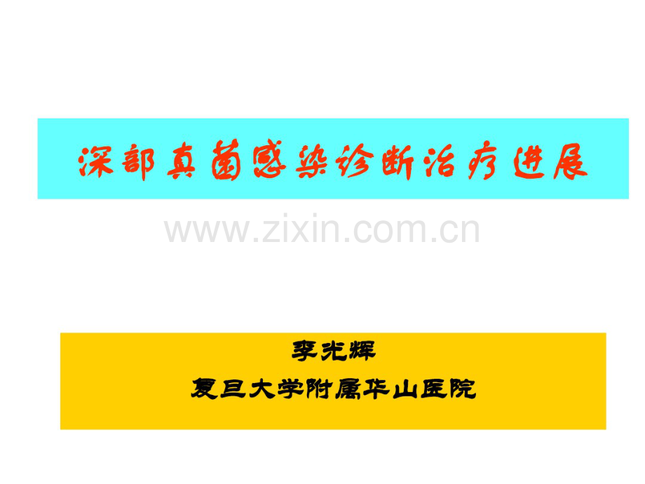 深部真菌感染诊断治疗进展-(2).pdf_第1页