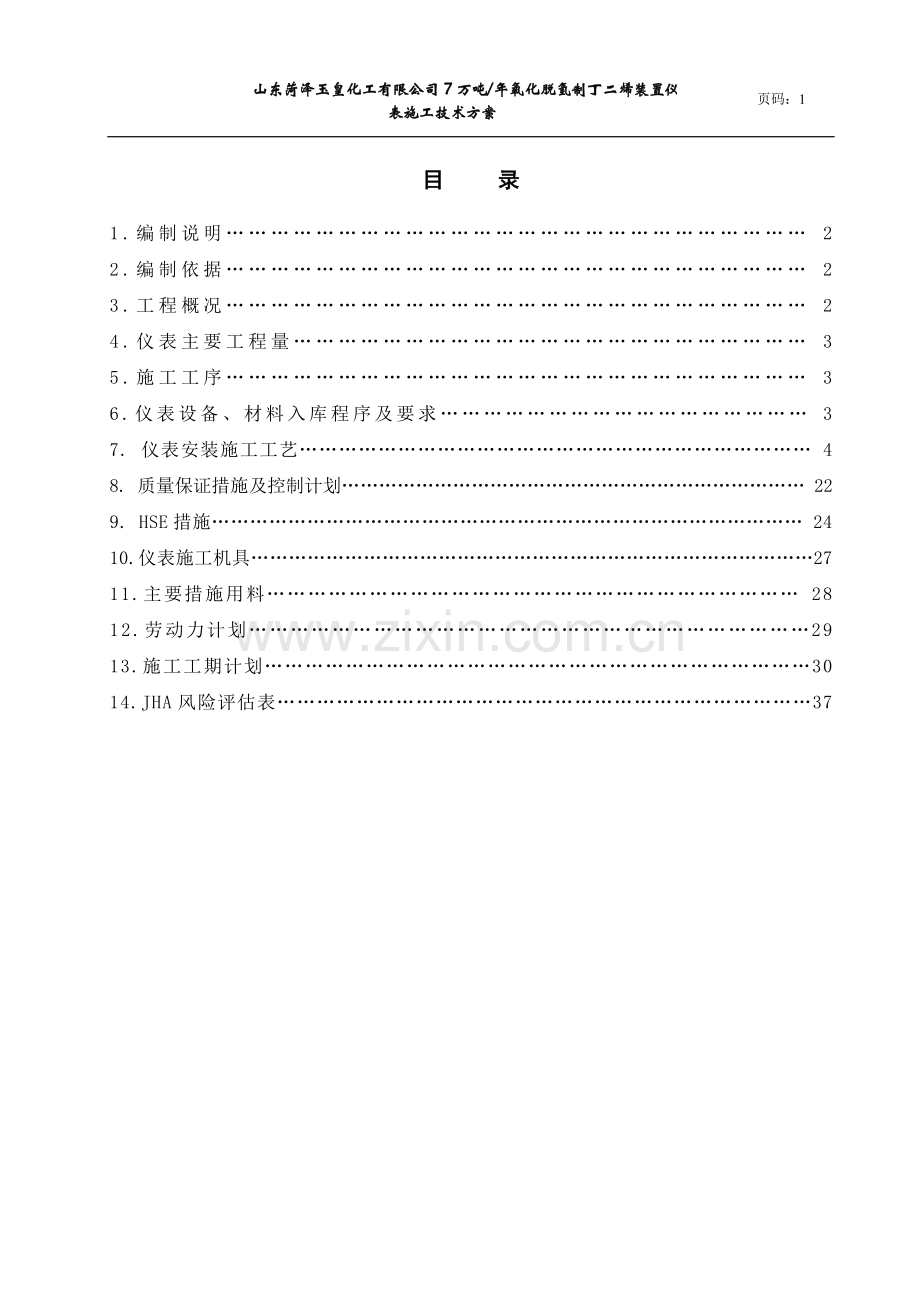 毕业论文-产年7万吨氧化脱氢制丁二烯装置仪表施工技术方案.doc_第1页