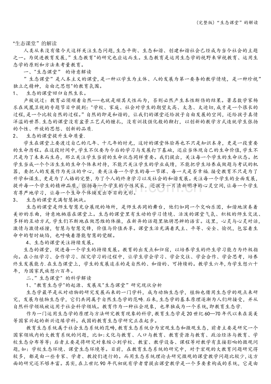 “生态课堂”的解读.doc_第1页